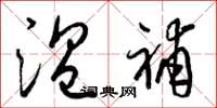 梁锦英温补草书怎么写