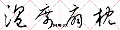 梁锦英温席扇枕草书怎么写