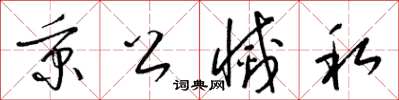 梁锦英秉公灭私草书怎么写