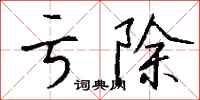 钱沛云亏除行书怎么写