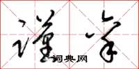 梁锦英谨禀草书怎么写