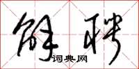 梁锦英解聘草书怎么写