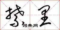 梁锦英禁里草书怎么写