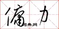 梁锦英佣力草书怎么写