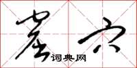 梁锦英窟穴草书怎么写