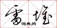 梁锦英雷堆草书怎么写