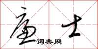 梁锦英廉士草书怎么写