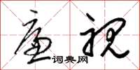 梁锦英廉视草书怎么写