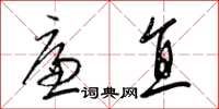 梁锦英廉直草书怎么写