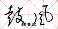 梁锦英鼓风草书怎么写