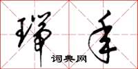 梁锦英瑞年草书怎么写