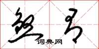 梁锦英煞有草书怎么写