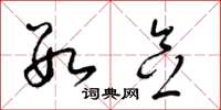 梁锦英数念草书怎么写
