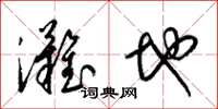 梁锦英滩地草书怎么写