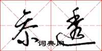 梁锦英参透草书怎么写