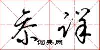 梁锦英参详草书怎么写