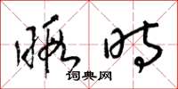 梁锦英暇时草书怎么写