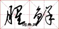 梁锦英腥鲜草书怎么写