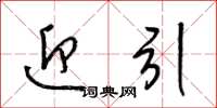 梁锦英迎引草书怎么写
