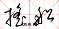 梁锦英摇船草书怎么写