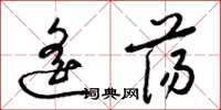梁锦英遥荡草书怎么写