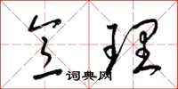 梁锦英意理草书怎么写