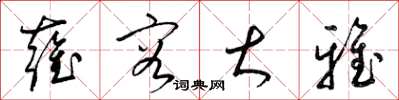 梁锦英雍容大雅草书怎么写