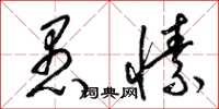 梁锦英愚愫草书怎么写