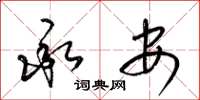 梁锦英承安草书怎么写
