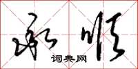梁锦英承顺草书怎么写