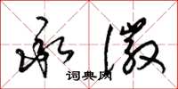 梁锦英承徽草书怎么写