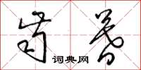 梁锦英齿暮草书怎么写