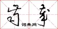 梁锦英齿岁草书怎么写