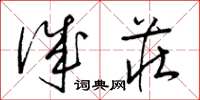梁锦英诚庄草书怎么写