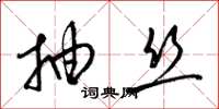 梁锦英抽丝草书怎么写
