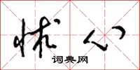 梁锦英怵心草书怎么写