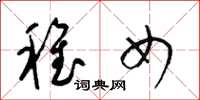 梁锦英稚女草书怎么写