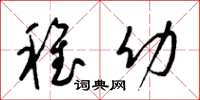 梁锦英稚幼草书怎么写