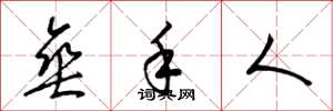 梁锦英垂手人草书怎么写
