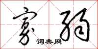 梁锦英寡弱草书怎么写