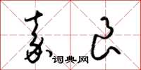 梁锦英嘉良草书怎么写