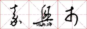 梁锦英嘉兴市草书怎么写