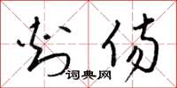 梁锦英刺伤草书怎么写