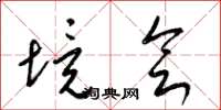 梁锦英境会草书怎么写