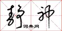 梁锦英静神草书怎么写