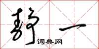 梁锦英静一草书怎么写