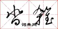 梁锦英沓杂草书怎么写