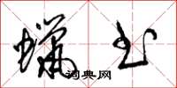 梁锦英蜡书草书怎么写