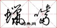 梁锦英蜡嘴草书怎么写