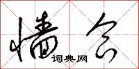 梁锦英墙合草书怎么写